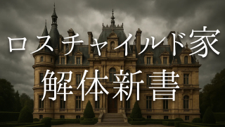 ロスチャイルド家解体新書：名前の由来と家紋「５つの矢」に込められた意味、歴史的影響力、19世紀ヨーロッパの「第六帝国」と呼ばれた時代、ロスチャイルド家と日本、文化的遺産「ワインと邸宅」