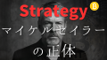マイケル・セイラーの正体:現代の金融界に現れた「ビットコインの預言者」、MicroStrategyのビットコイン戦略、「二番手など存在しない」と発言したセイラー流ビットコイン哲学 マイケル・セイラーの正体:現代の金融界に現れた「ビットコインの預言者」、MicroStrategyのビットコイン戦略、「二番手など存在しない」と発言したセイラー流ビットコイン哲学
