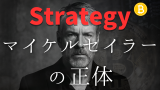 マイケル・セイラーの正体：現代の金融界に現れた「ビットコインの預言者」、MicroStrategyのビットコイン戦略、「二番手など存在しない」と発言したセイラー流ビットコイン哲学