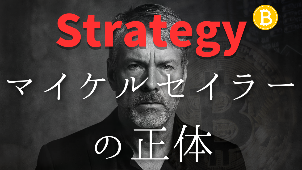 マイケル・セイラーの正体：現代の金融界に現れた「ビットコインの預言者」、MicroStrategyのビットコイン戦略、「二番手など存在しない」と発言したセイラー流ビットコイン哲学