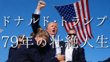 ドナルド・トランプの正体 ― 成功哲学「Never Give Up」と勝利の法則、メディアの帝王、潔癖症-睡眠3時間-年齢の秘密、言葉の魔術 -ヒラリーを倒した「小学4年生英語」とSNS戦略、トランプ語録
