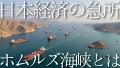 【教養としての地政学】ホルムズ海峡：世界経済を支配する「海の関所」の真実