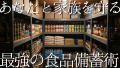 次世代の最も確実な食品備蓄戦略：未来のインフレと不況に強い生活防衛術