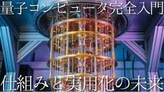 量子コンピュータ入門：仕組みと未来を分かりやすく解説【次世代テクノロジーの全貌】