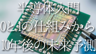 半導体とは何か｜製造プロセス・ウエハー・市場規模を徹底解説