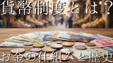 貨幣制度とは何か——お金の仕組みと起源をわかりやすく解説
