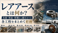 レアアースとは｜17元素の一覧・用途・レアメタルとの違いを基礎から解説