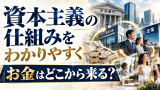 資本主義とは何かをわかりやすく｜定義・特徴・お金の流れを整理